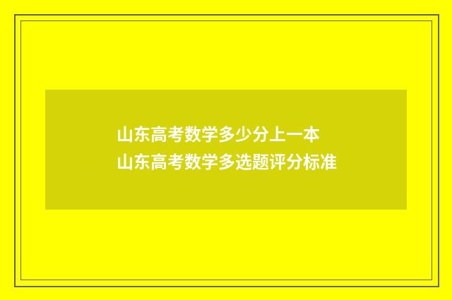 山东高考数学多少分上一本 山东高考数学多选题评分标准