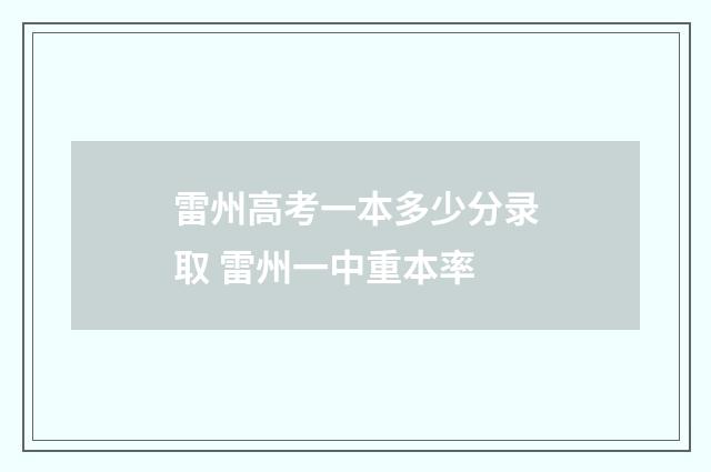 雷州高考一本多少分录取 雷州一中重本率