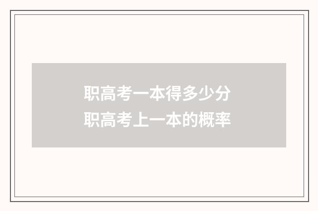 职高考一本得多少分 职高考上一本的概率