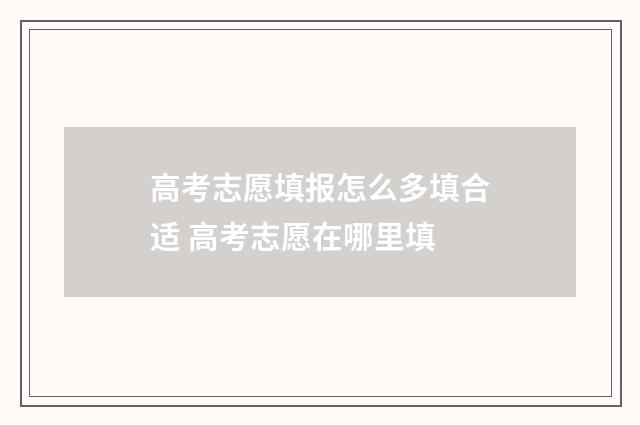 高考志愿填报怎么多填合适 高考志愿在哪里填