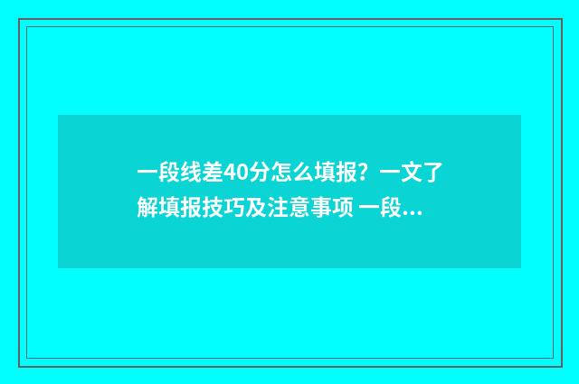 一段线差40分怎么填报？一文了解填报技巧及注意事项 一段线449分是什么意思