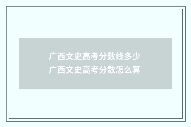 广西文史高考分数线多少 广西文史高考分数怎么算