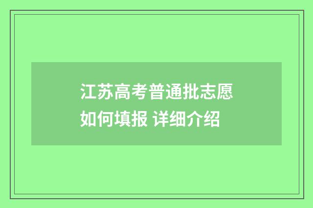 江苏高考普通批志愿如何填报 详细介绍
