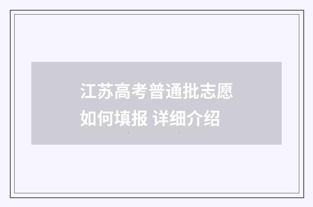 江苏高考普通批志愿如何填报 详细介绍