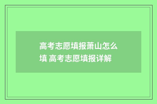 高考志愿填报萧山怎么填 高考志愿填报详解