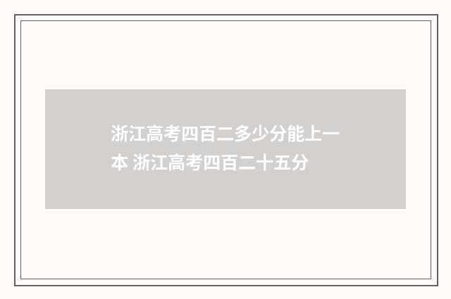 浙江高考四百二多少分能上一本 浙江高考四百二十五分
