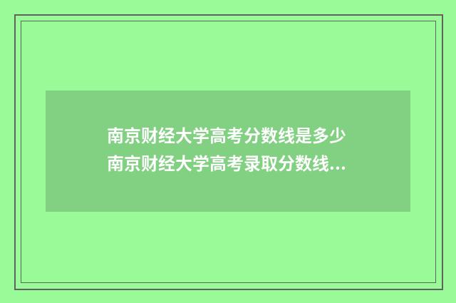 南京财经大学高考分数线是多少 南京财经大学高考录取分数线2024