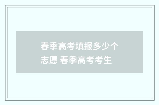 春季高考填报多少个志愿 春季高考考生