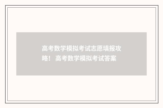 高考数学模拟考试志愿填报攻略！ 高考数学模拟考试答案