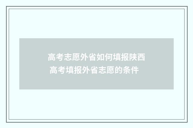 高考志愿外省如何填报陕西 高考填报外省志愿的条件