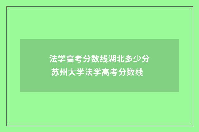 法学高考分数线湖北多少分 苏州大学法学高考分数线