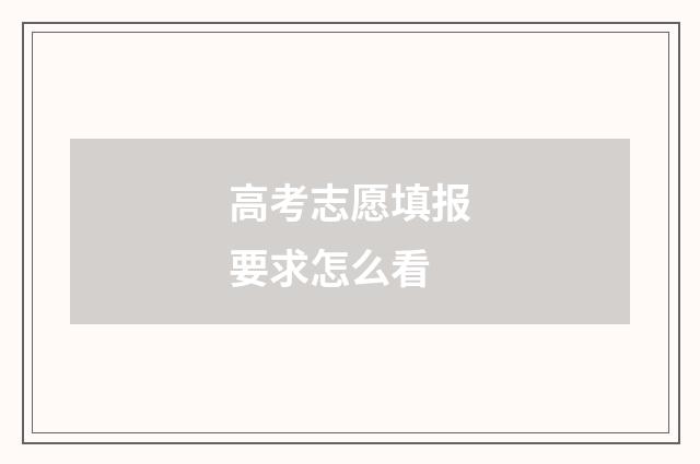 高考志愿填报要求怎么看