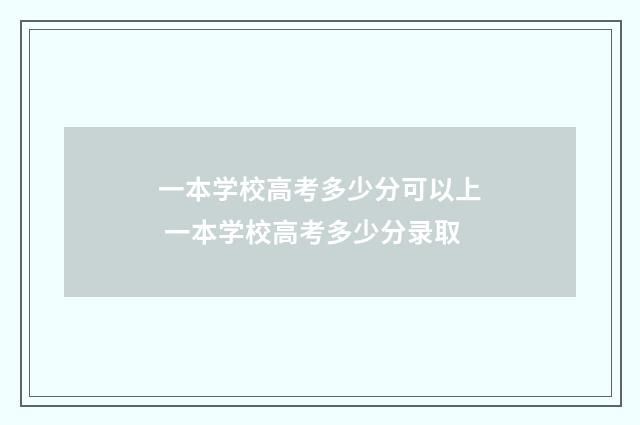 一本学校高考多少分可以上 一本学校高考多少分录取