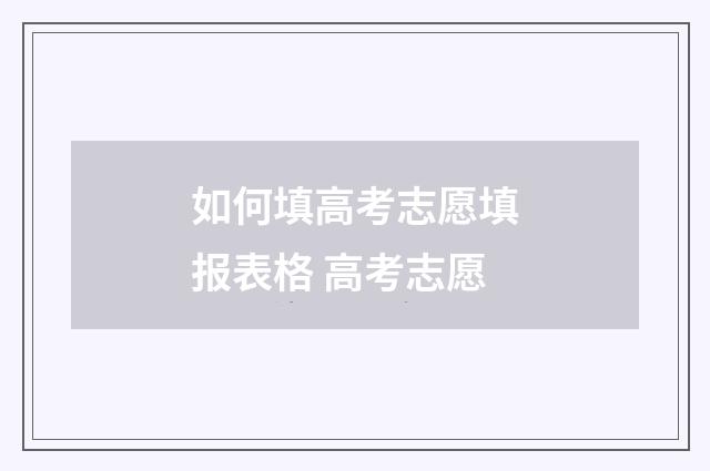 如何填高考志愿填报表格 高考志愿