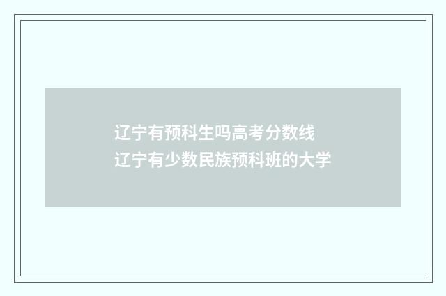 辽宁有预科生吗高考分数线 辽宁有少数民族预科班的大学