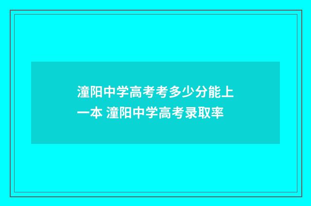 潼阳中学高考考多少分能上一本 潼阳中学高考录取率