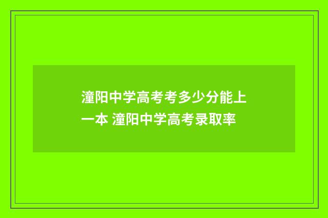 潼阳中学高考考多少分能上一本 潼阳中学高考录取率
