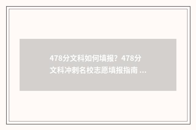 478分文科如何填报？478分文科冲刺名校志愿填报指南 478分文科如何填专业