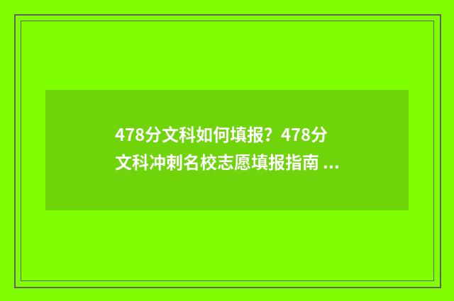 478分文科如何填报？478分文科冲刺名校志愿填报指南 478分文科如何填专业