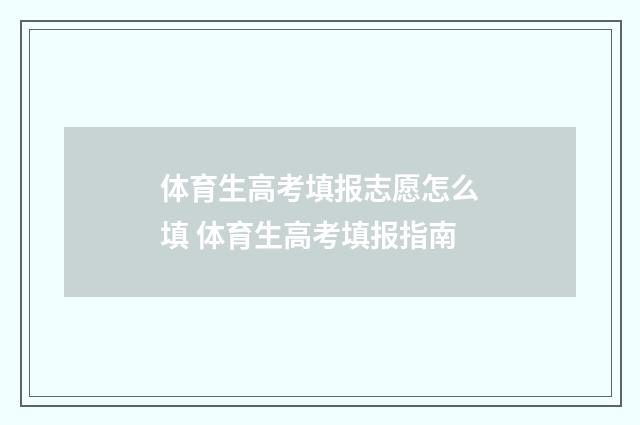 体育生高考填报志愿怎么填 体育生高考填报指南
