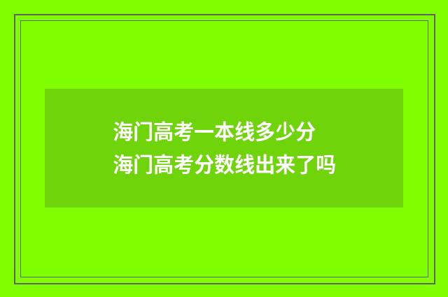 海门高考一本线多少分 海门高考分数线出来了吗