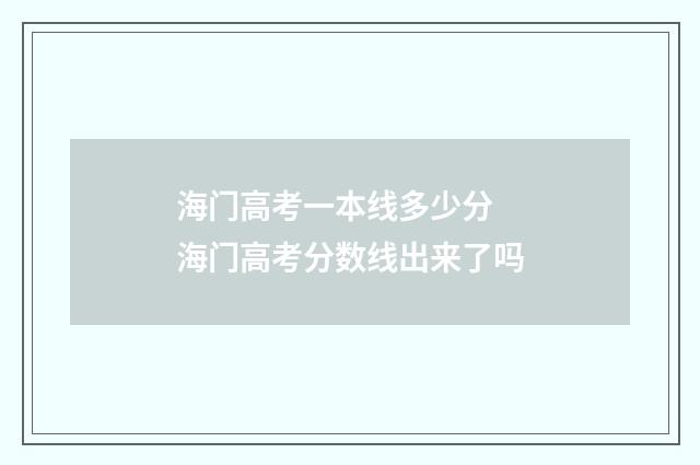 海门高考一本线多少分 海门高考分数线出来了吗