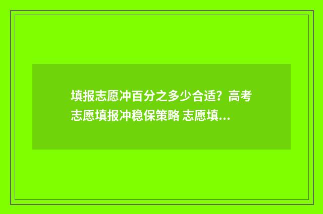 填报志愿冲百分之多少合适？高考志愿填报冲稳保策略 志愿填报冲一冲多少名