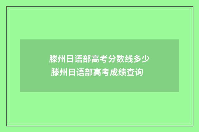 滕州日语部高考分数线多少 滕州日语部高考成绩查询