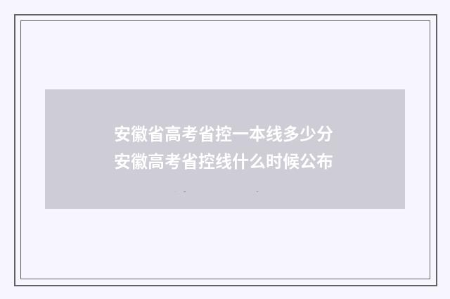 安徽省高考省控一本线多少分 安徽高考省控线什么时候公布