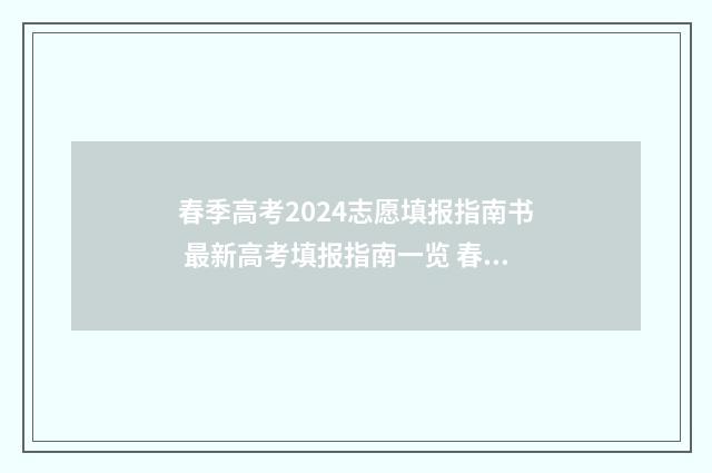 春季高考2024志愿填报指南书 最新高考填报指南一览 春季高考日程
