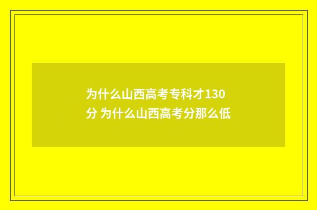 为什么山西高考专科才130分 为什么山西高考分那么低