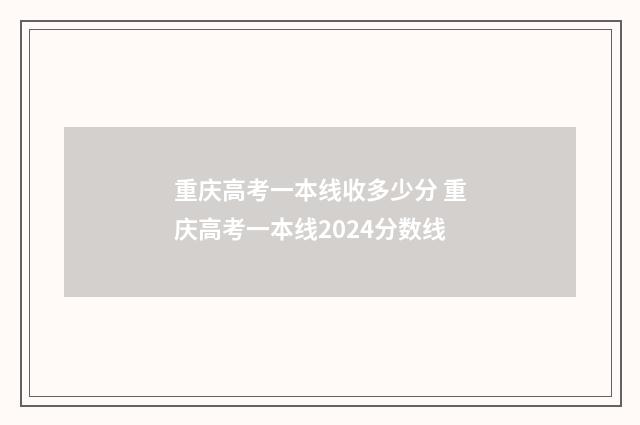 重庆高考一本线收多少分 重庆高考一本线2024分数线