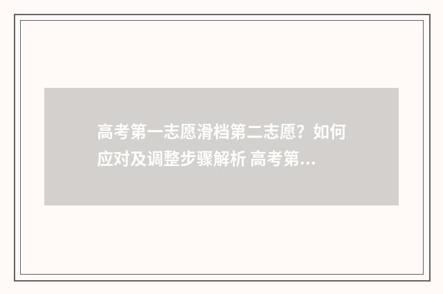 高考第一志愿滑档第二志愿？如何应对及调整步骤解析 高考第一志愿滑档了其他志愿也滑档吗