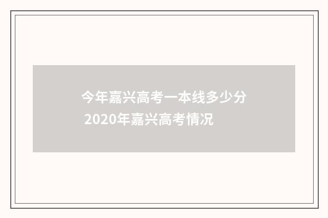 今年嘉兴高考一本线多少分 2020年嘉兴高考情况