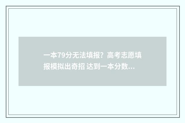 一本79分无法填报？高考志愿填报模拟出奇招 达到一本分数线可以填多少个