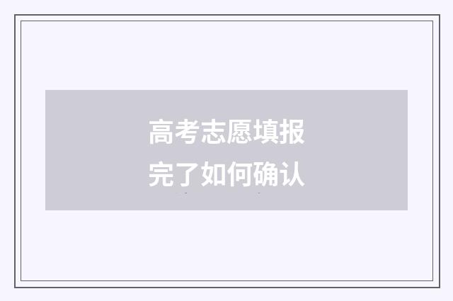 高考志愿填报完了如何确认
