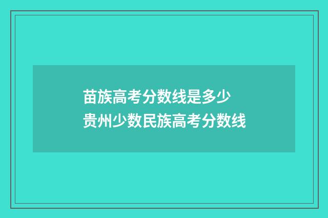 苗族高考分数线是多少 贵州少数民族高考分数线