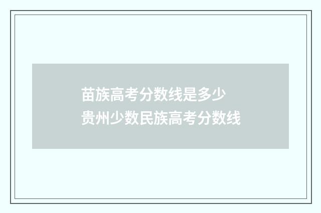 苗族高考分数线是多少 贵州少数民族高考分数线