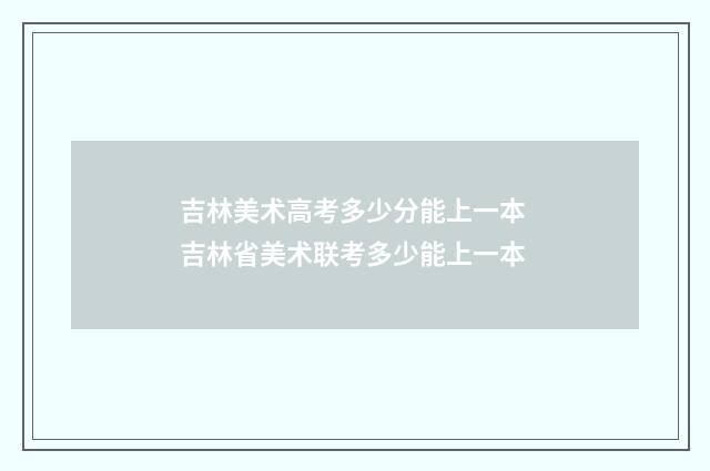 吉林美术高考多少分能上一本 吉林省美术联考多少能上一本