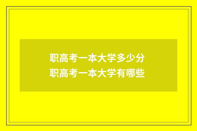 职高考一本大学多少分 职高考一本大学有哪些