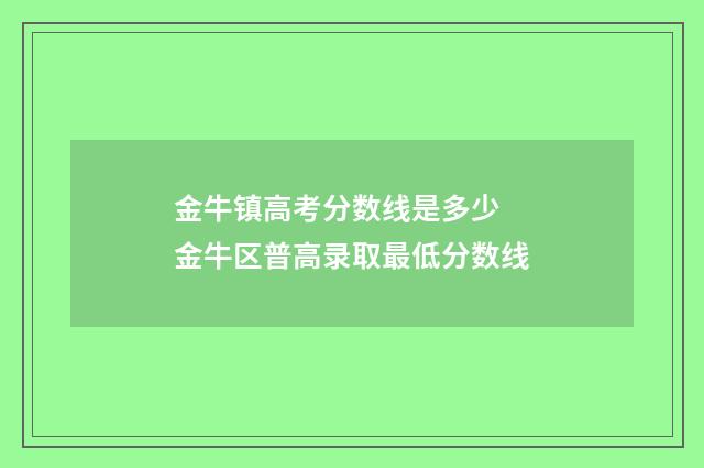 金牛镇高考分数线是多少 金牛区普高录取最低分数线