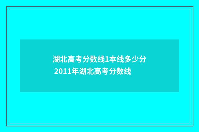 湖北高考分数线1本线多少分 2011年湖北高考分数线