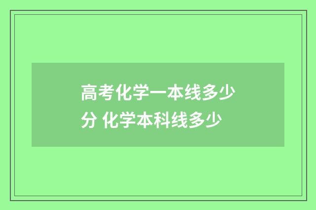 高考化学一本线多少分 化学本科线多少