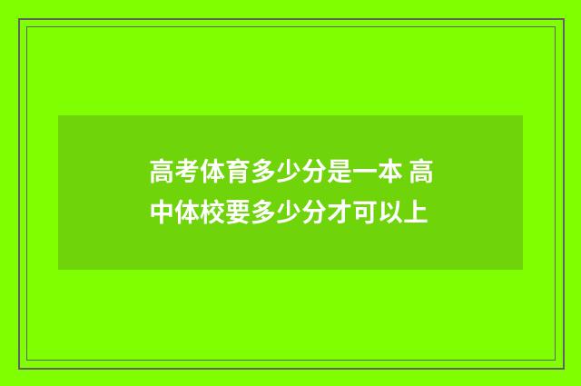 高考体育多少分是一本 高中体校要多少分才可以上