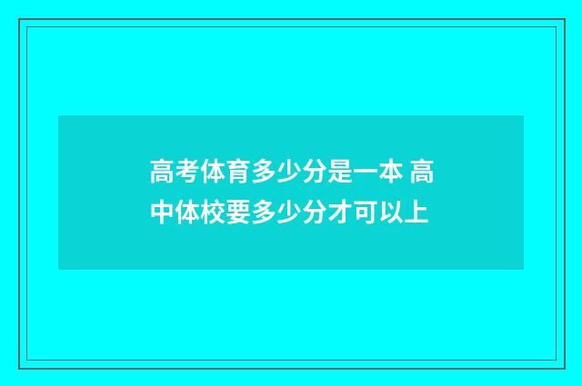 高考体育多少分是一本 高中体校要多少分才可以上