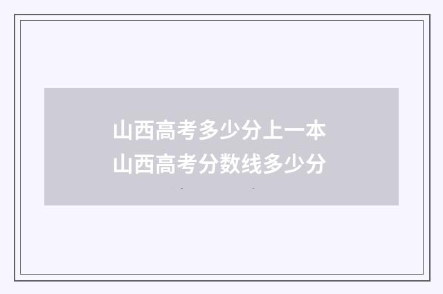 山西高考多少分上一本 山西高考分数线多少分