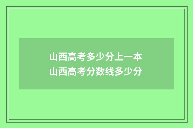 山西高考多少分上一本 山西高考分数线多少分