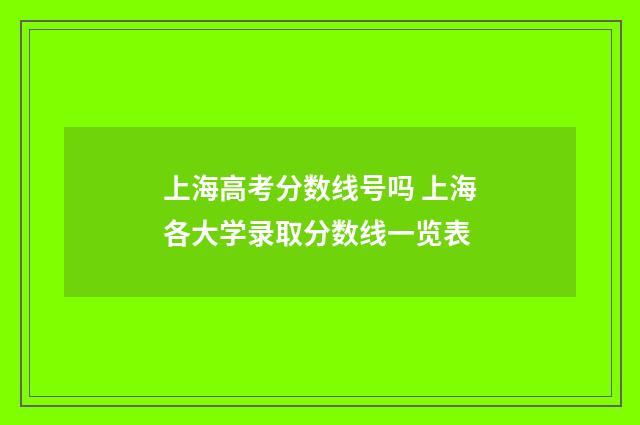 上海高考分数线号吗 上海各大学录取分数线一览表