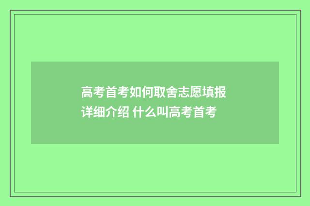 高考首考如何取舍志愿填报 详细介绍 什么叫高考首考