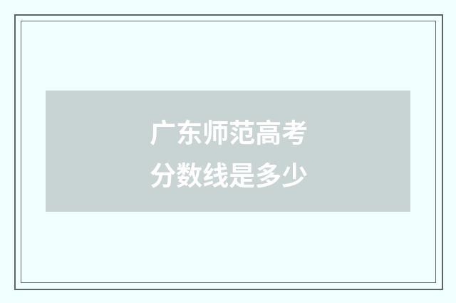 广东师范高考分数线是多少